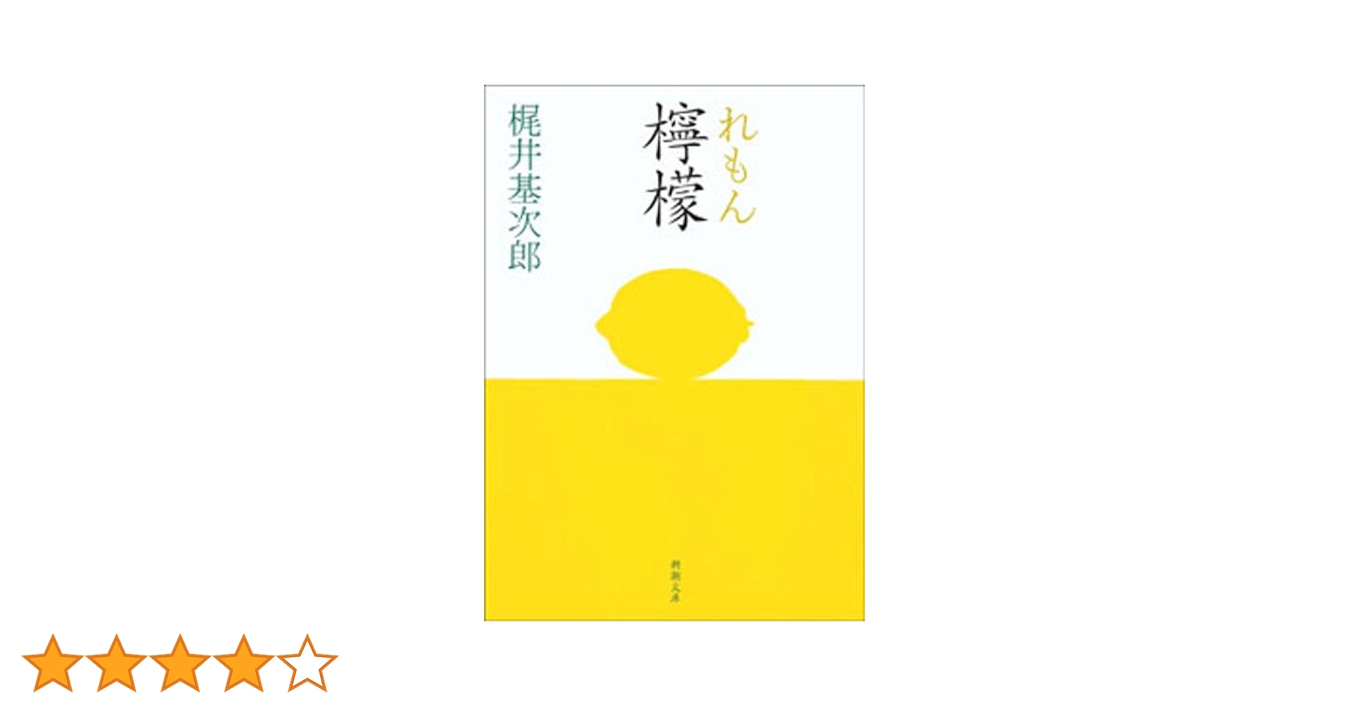 檸檬 梶井基次郎 檸檬 ─まんがで読破─ (Japanese Edition) by 梶井基次郎